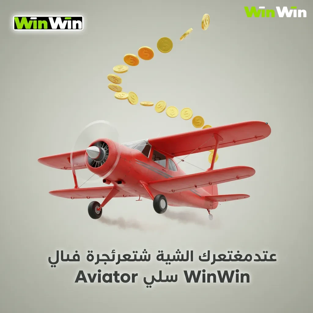 بونص ترحيبي Aviator على WinWin: حتى 200% + 150 لفة مجانية. التفعيل من صفحة العروض، حد أدنى للإيداع 100 جنيه