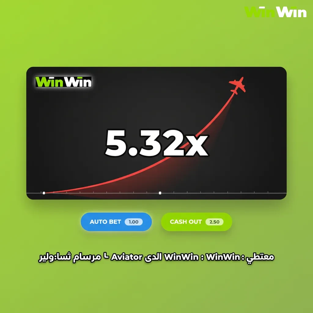 شاشة لعبة Aviator على WinWin تعرض وضع الديمو برصيد افتراضي ومضاعف، مع رهان وسحب تلقائي بلا مخاطرة.