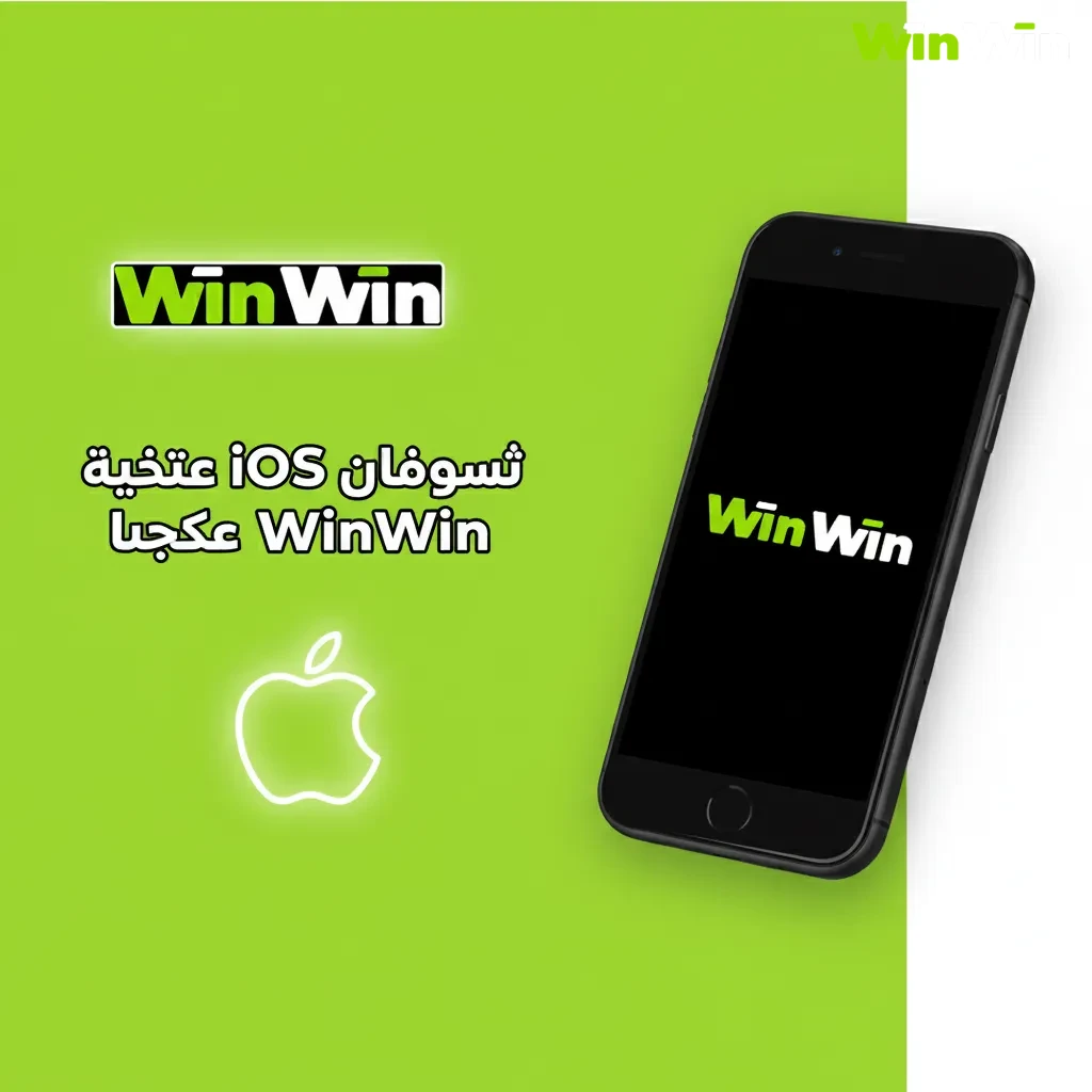 قائمة أجهزة iOS المدعومة لWinWin: iPhone 12–15، SE (الجيل 2/3)، iPad Pro/Air (M1/M2)، iPad 10؛ تتطلب دعم PWA.
