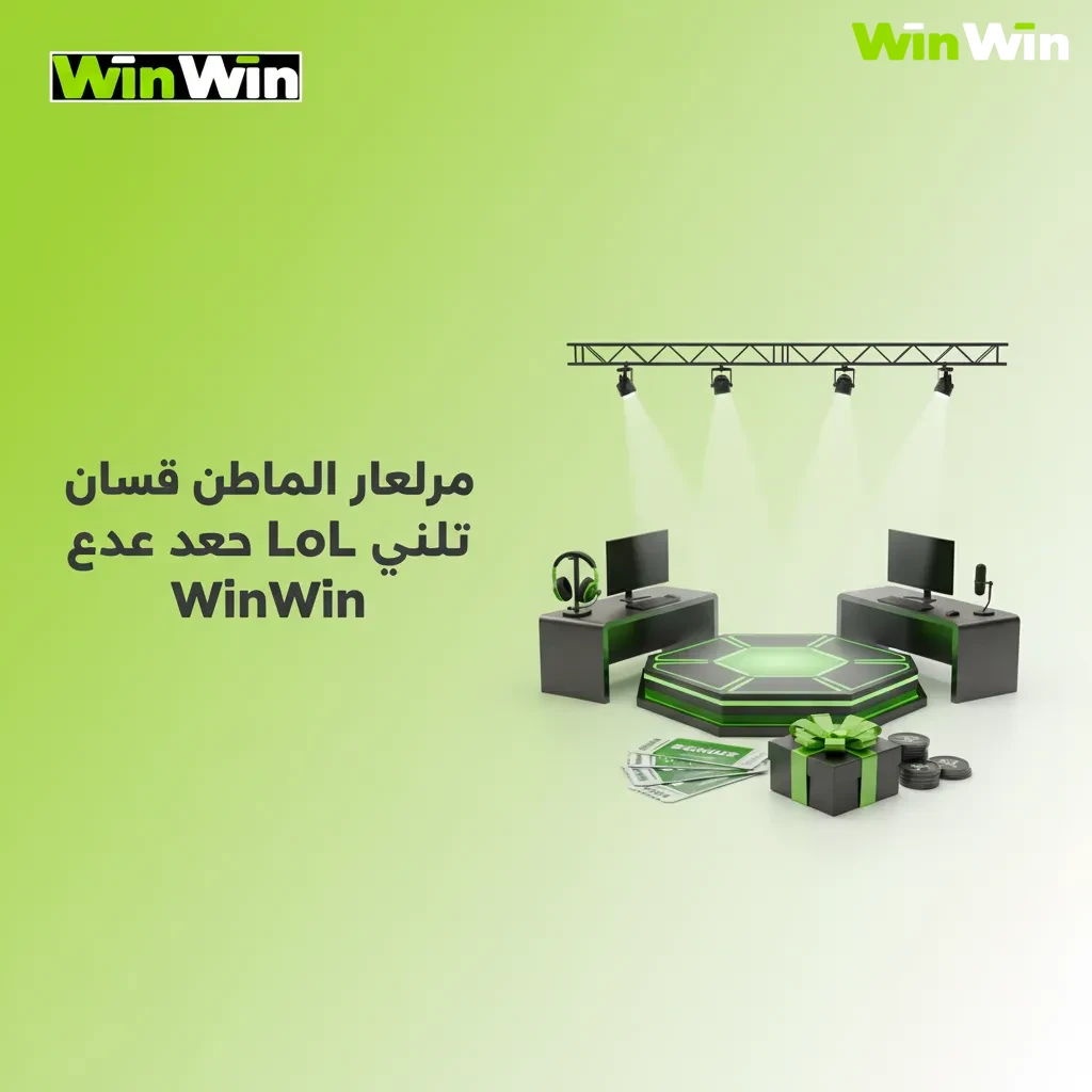 بانر WinWin مصر لرهانات LoL: مكافآت، مدفوعات محلية كفودافون كاش وفوري، دعم عربي 24/7، تطبيق سريع وأودز وأسواق لايف