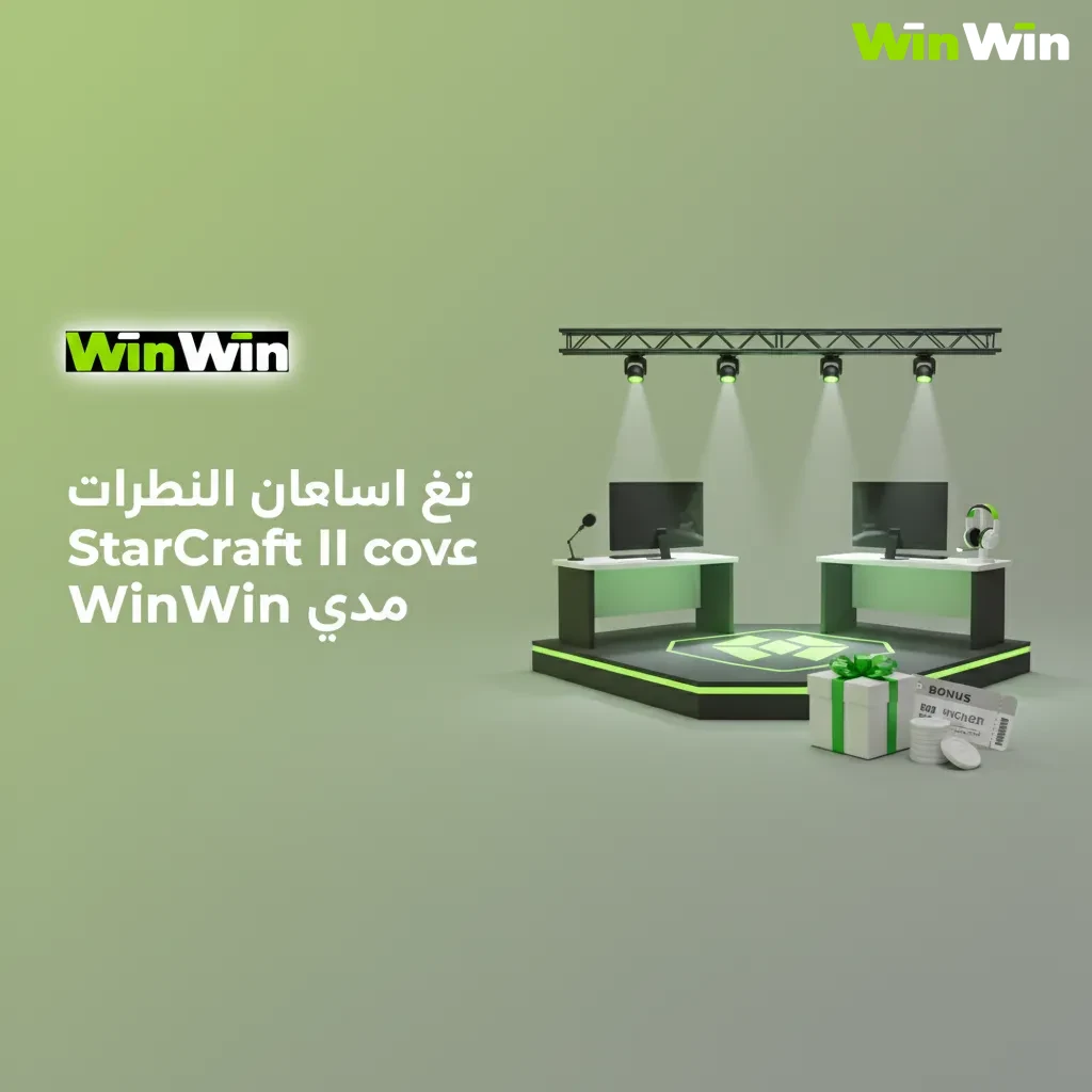 بانر WinWin مصر لرهان StarCraft II: بونص 200%+150 لفة، دفع فوري وفودافون كاش وMeeza، دعم عربي 24/7 وتطبيق لرهان مسبق ولايف