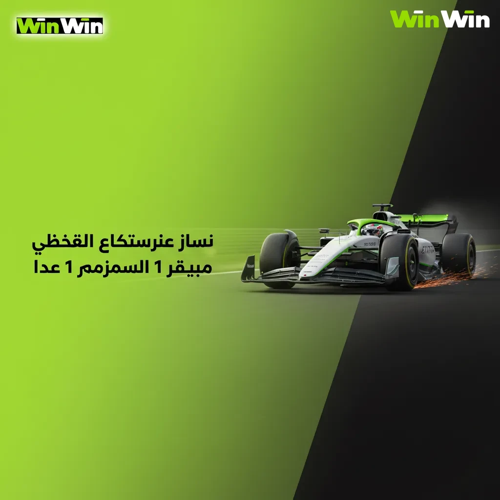 لافتة ترويجية لمكافأة رهان فورمولا 1 على WinWin تعرض سيارة F1، مكافأة ترحيبية ورهانات قبل وأثناء السباق، تنطبق الشروط