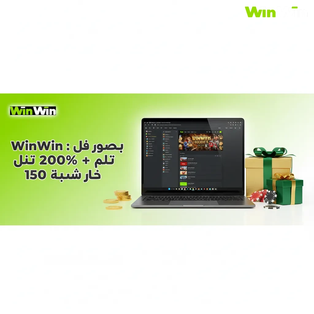 لافتة عرض ترحيبي من WinWin: حتى 200% + 150 لفة مجانية على أول إيداع. حد أدنى 100 جنيه وشروط رهان خلال 7 أيام.