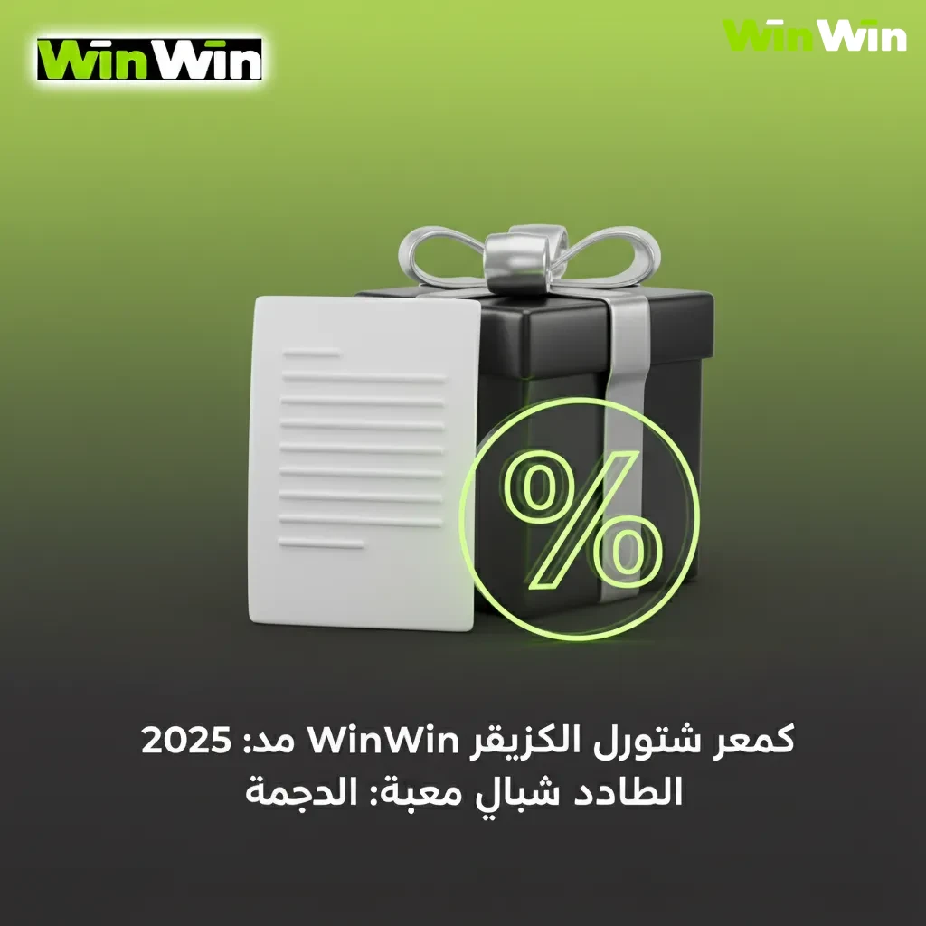 بنر شروط كود WinWin 2025: +18، صلاحية محدودة، رهان وإسهام ألعاب، حد مراهنة، لفات مجانية، KYC، أدخل الكود قبل الإيداع.