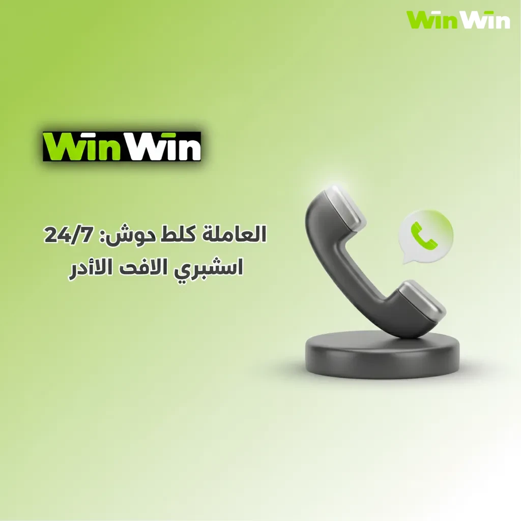 رمز هاتف مع 24/7 وخط ساخن للدعم الفوري بالعربية، استجابة عبر سماعات رأس مع تحقق أمني.
