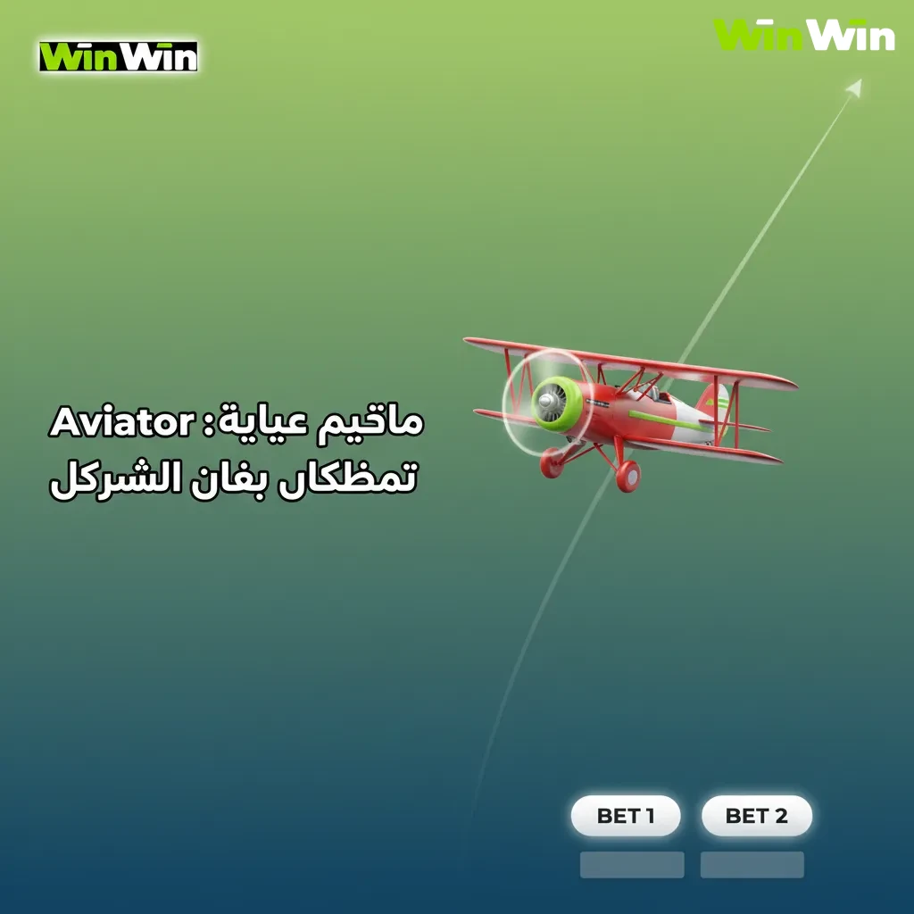 واجهة Aviator تعرض طائرة حمراء ومضاعف متصاعد مع خيارات رهان، سحب أرباح، تقسيم الرهان، وسحب تلقائي