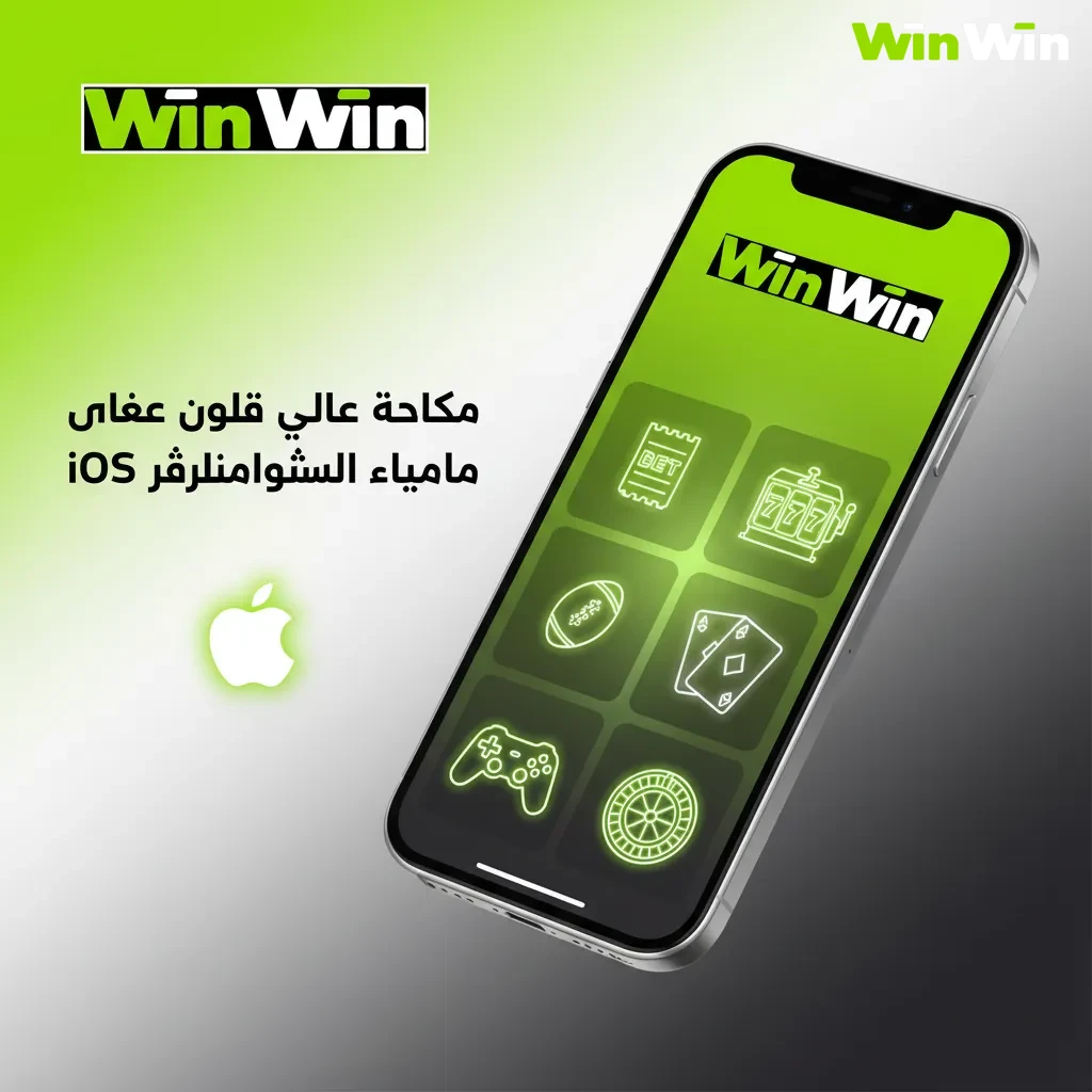 تطبيق iOS لأيفون وآيباد مجاني وخفيف: مراهنات قبل المباراة وحيّة، كازينو، بث مباشر، سحب سريع. يتطلب iOS 12 و100MB.