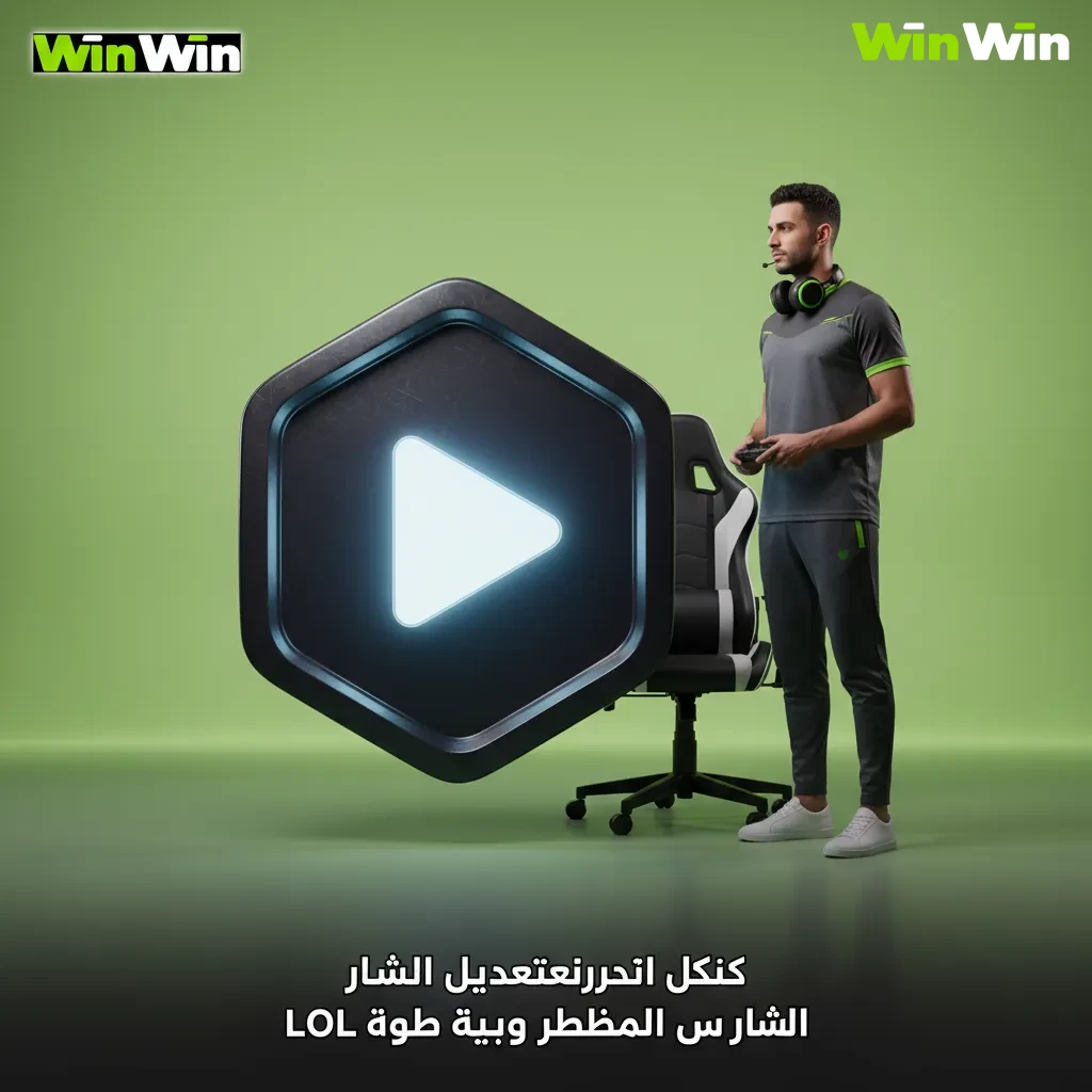 إنفوغرافيك عربي بعنوان نصائح واستراتيجيات لرفع دقة رهاناتك على LoL، يتضمن ميزانية، تحليل مباريات، الميتا والتشكيلة