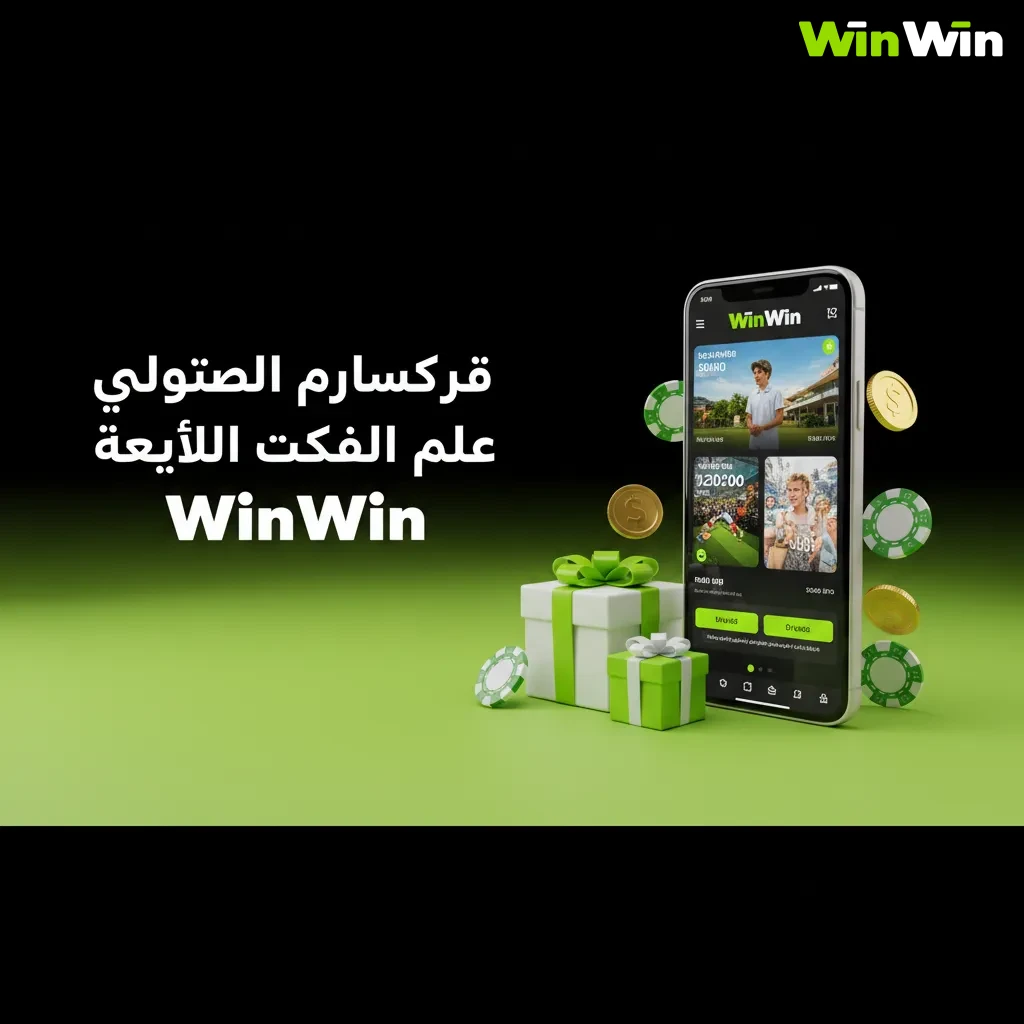 لافتة ترويجية لتطبيق WinWin: مكافأة حتى 200% + 150 لفة مجانية، كازينو، رهان رياضي، وكازينو مباشر. تطبق الشروط.