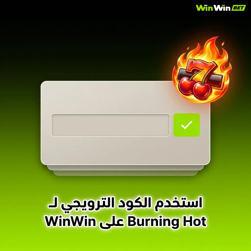 لاعب يدخل الكود الترويجي BURNING200 للحصول على دورات مجانية ومكافآت حصرية على WinWin