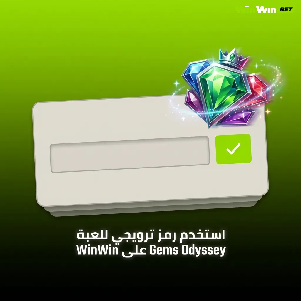 لاعب يستخدم رمز GEMS200 الترويجي في لعبة Gems Odyssey للحصول على مكافآت ولفات مجانية