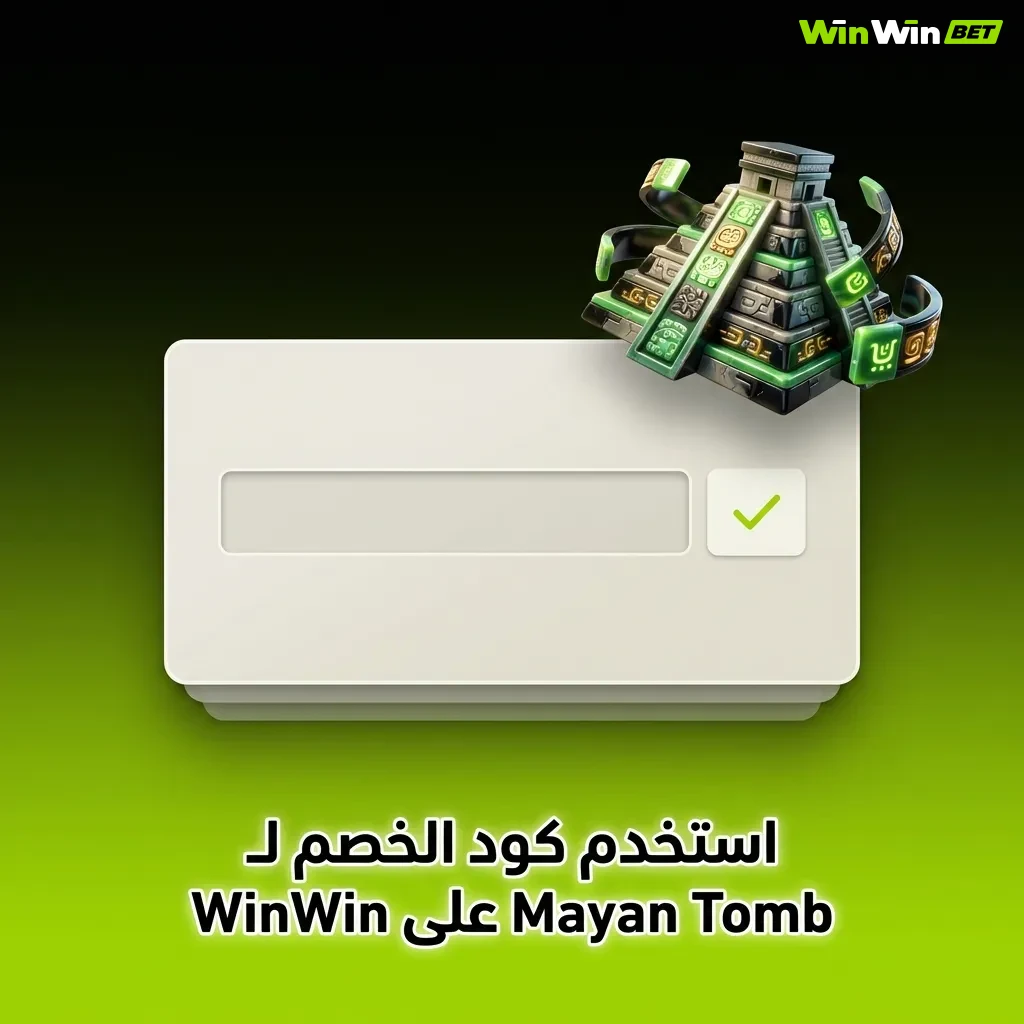لاعب يدخل كود خصم MAYANGOLD في لعبة Mayan Tomb على منصة WinWin للحصول على مكافآت إضافية