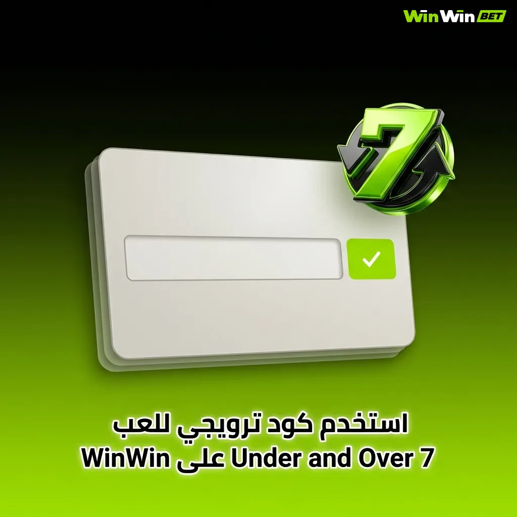 لاعب يدخل كود ترويجي WINEG200 على موقع WinWin للحصول على مكافآت في لعبة Under and Over 7