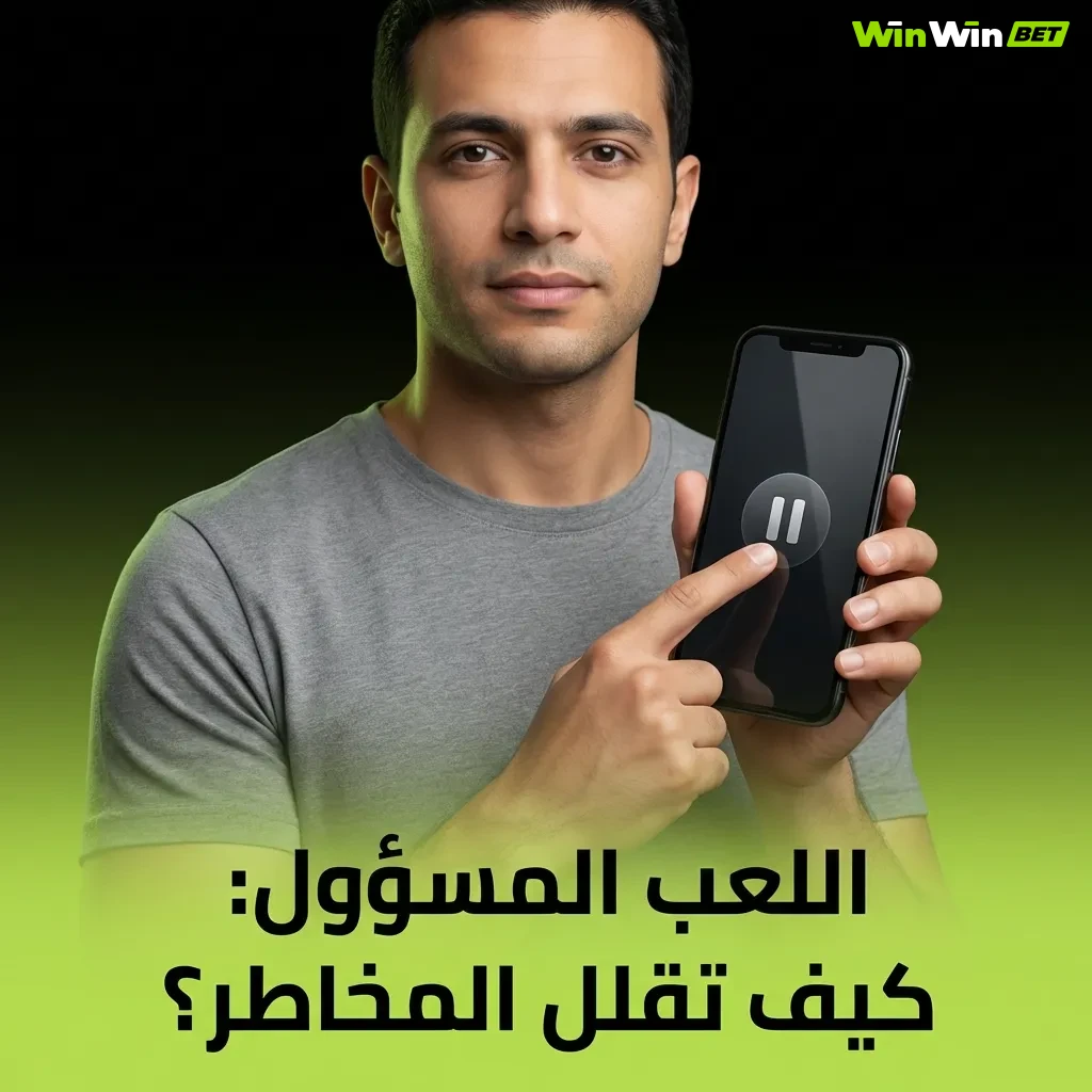 دليل اللعب المسؤول: نصائح لتحديد الميزانية وإدارة المخاطر في ألعاب الكازينو والمراهنات الآمنة