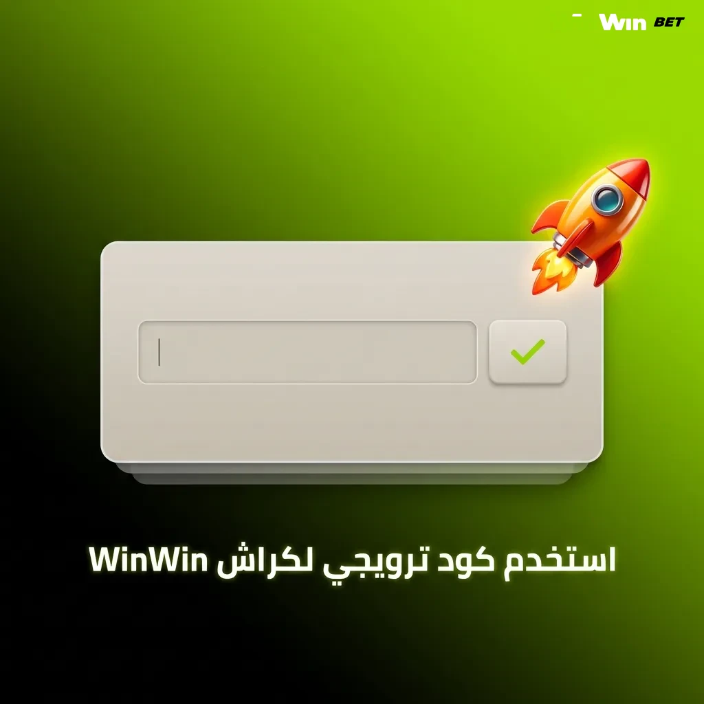 لاعب يدخل كود CRASH200 الترويجي في لعبة كراش للحصول على مكافأة إضافية على منصة WinWin