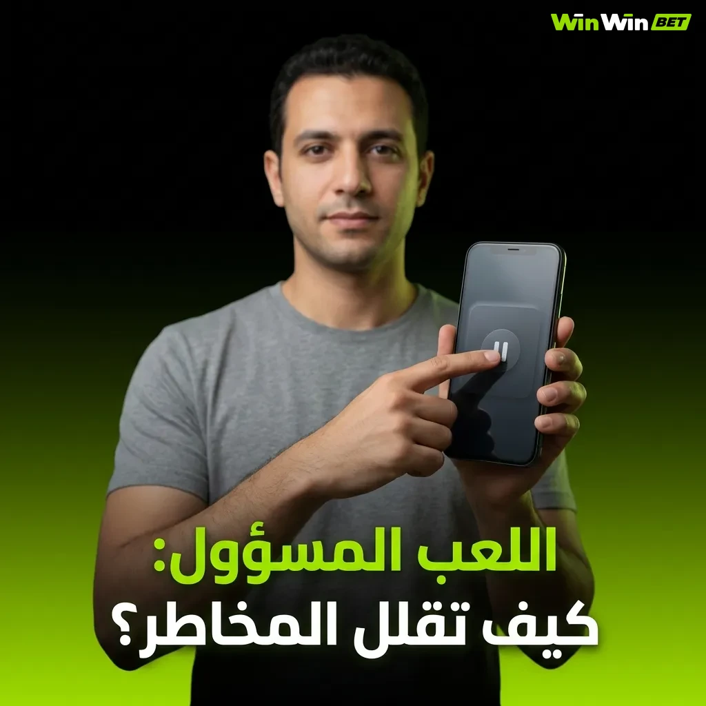 مقال إرشادي عن اللعب المسؤول وطرق تقليل المخاطر المالية في القمار بالعربية