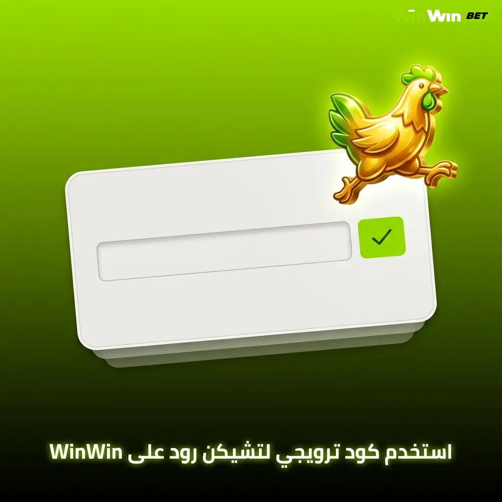 لاعب يدخل كود ترويجي WINCHICKEN في تطبيق WinWin للحصول على مكافأة تشيكن رود