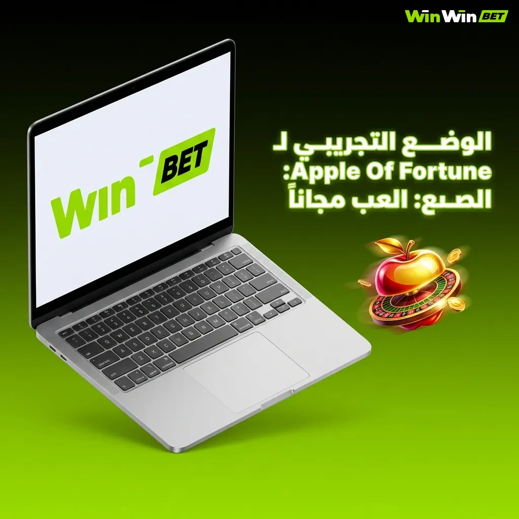 مكافأة ترحيب 200% و150 لفة مجانية في Apple Of Fortune للاعبين من مصر على WinWin