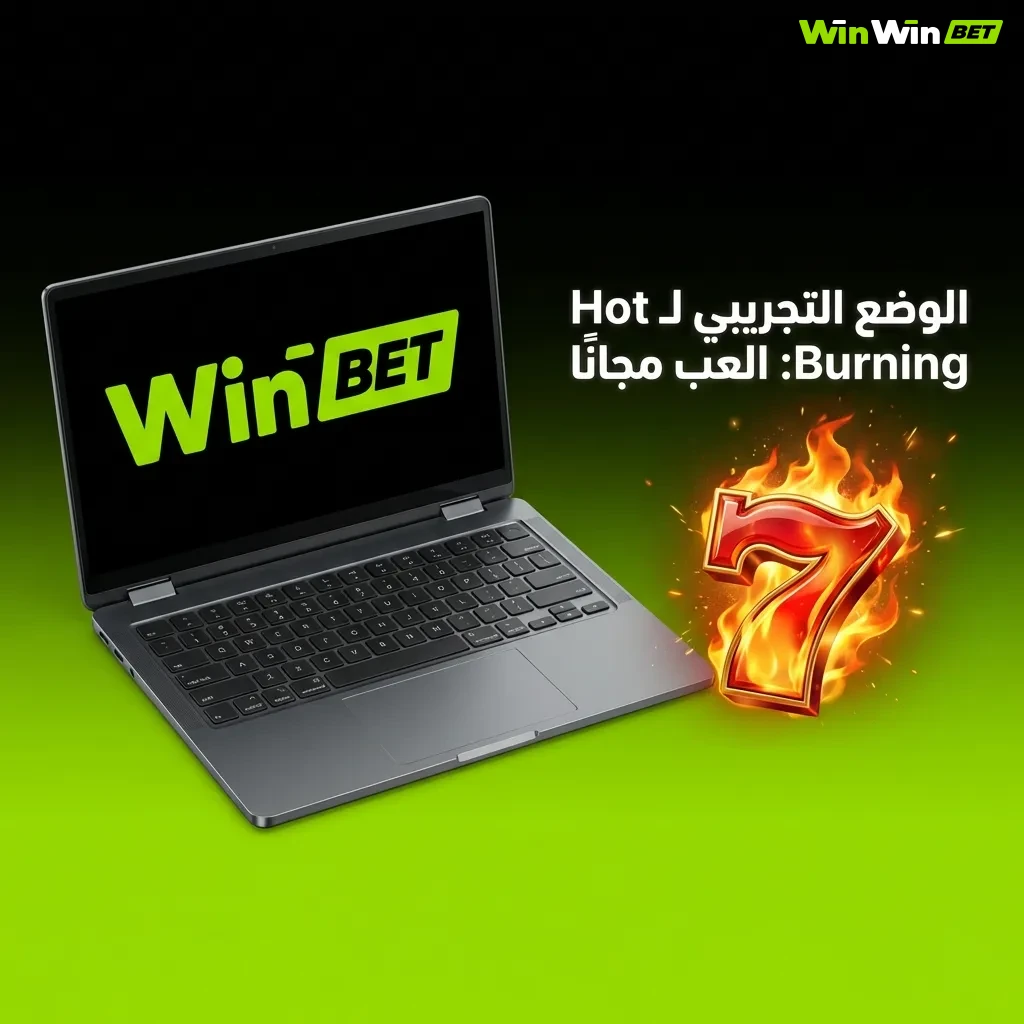 لقطة شاشة للعبة سلوتس Burning Hot تظهر 5 بكرات وأزرار التحكم بالرهان والدوران