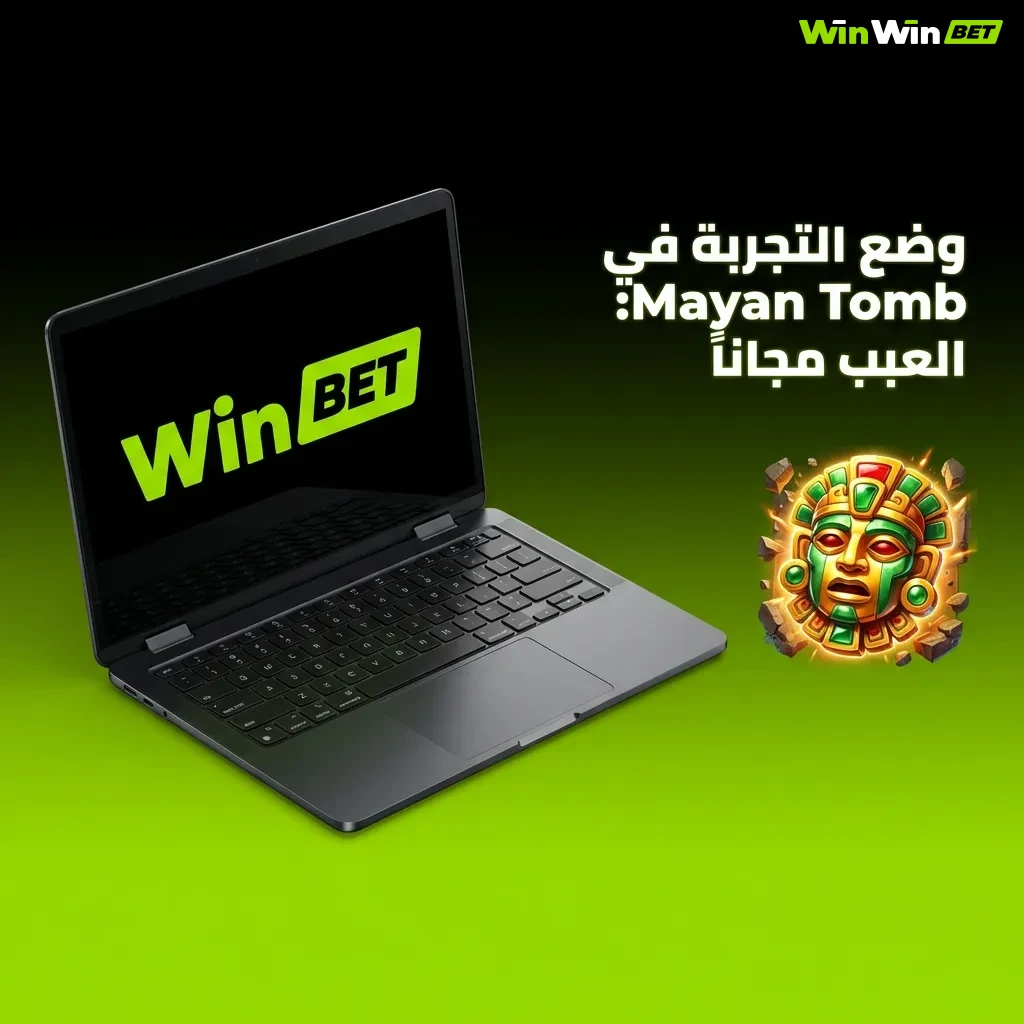 لقطة شاشة من لعبة Mayan Tomb تعرض نظام المضاعفات التصاعدية وخيارات الرهان للاعبين