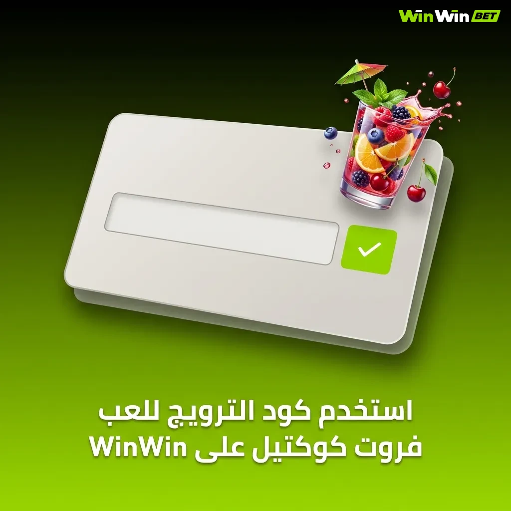 لاعب يدخل كود ترويج WINFRUITS على منصة WinWin للعب فروت كوكتيل والحصول على مكافآت