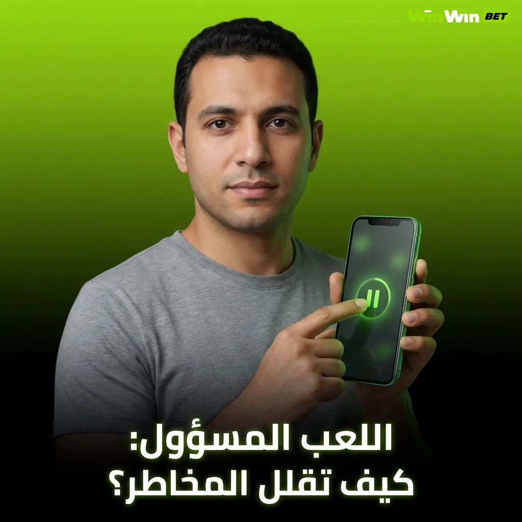 دليل اللعب المسؤول: نصائح لتحديد الميزانية وتقليل مخاطر المقامرة عبر الإنترنت